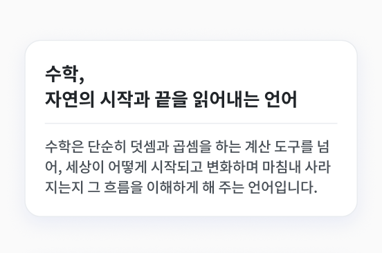 수학, 자연의 시작과 끝을 읽어내는 언어