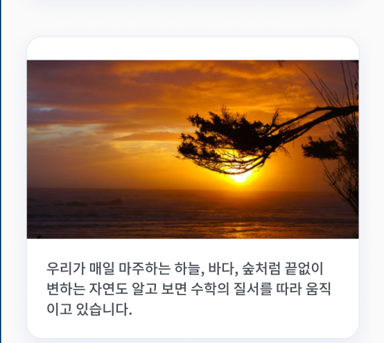 우리가 매일 마주하는 하늘, 바다, 숲처럼 끝없이 변하는 자연도 알고 보면 수학의 질서를 따라 움직이고 있습니다