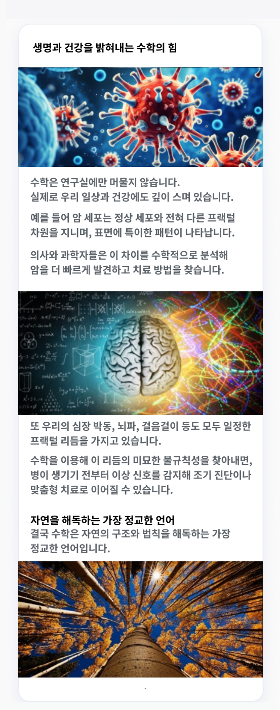 생명과 건강을 밝혀내는 수학의 힘