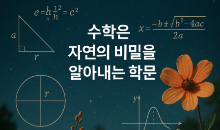 수학은 자연의 비밀을 알아내는 학문